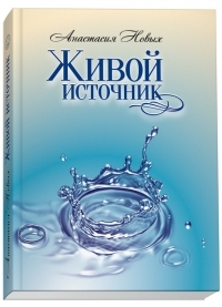 Живой источник (сборник)