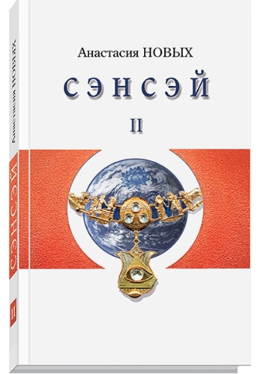 Анастасия Новых Сэнсэй 2 читать онлайн. Сэнсэй 2 Исконный Шамбалы